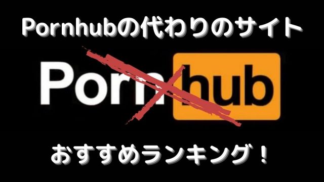 Pornhubの代わりのサイトおすすめランキング